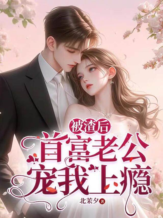 渣男舅舅寵上天