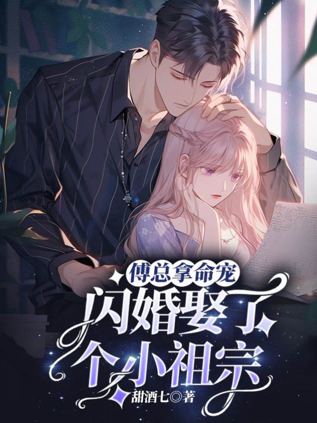 閃婚傅總寵上天