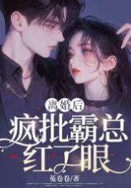 離婚後他紅了眼