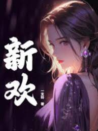 蓄謀新歡