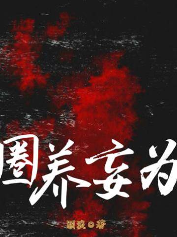 囚愛成癮