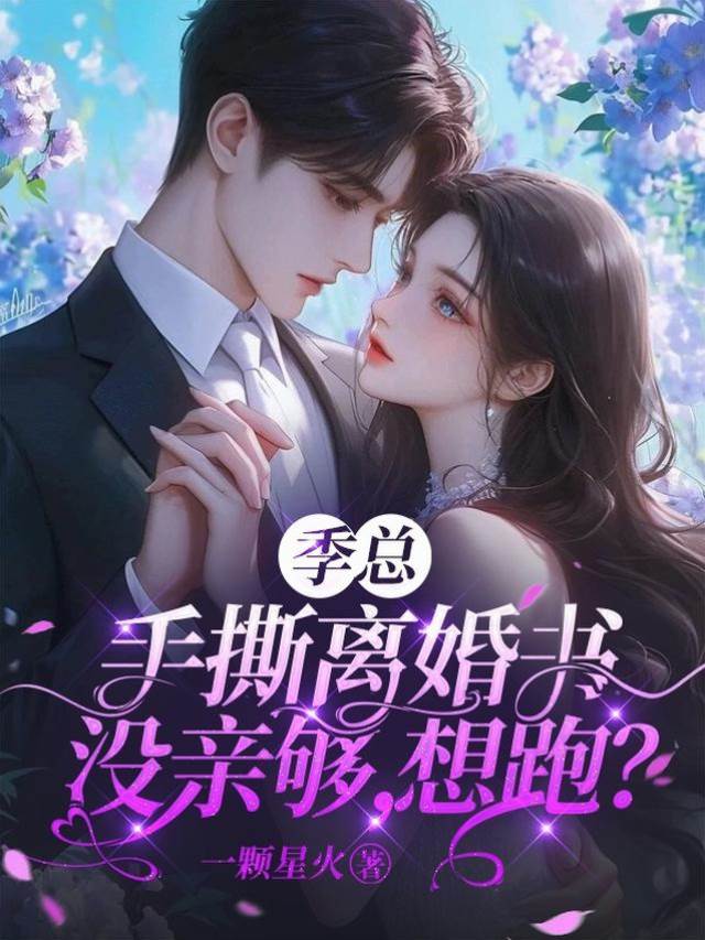季總撕書不放妻