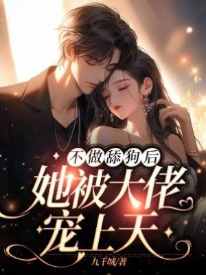 棄追後被寵瘋