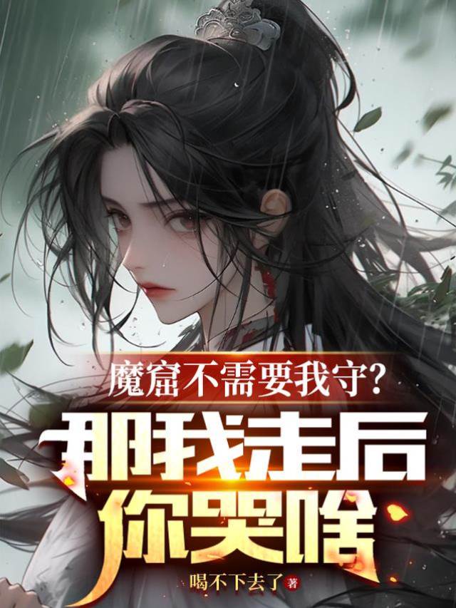 魔窟不需要我守?那我走後你哭啥