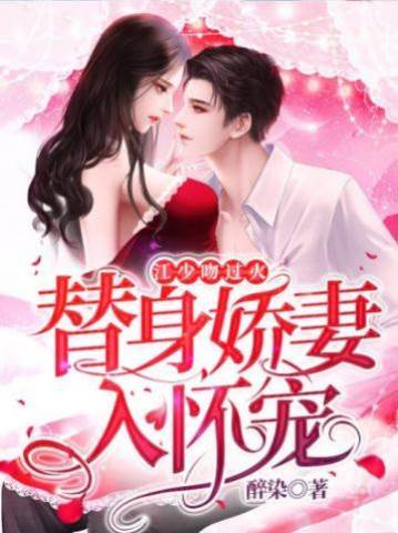 替身嬌妻不回頭