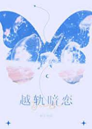 暗戀越界