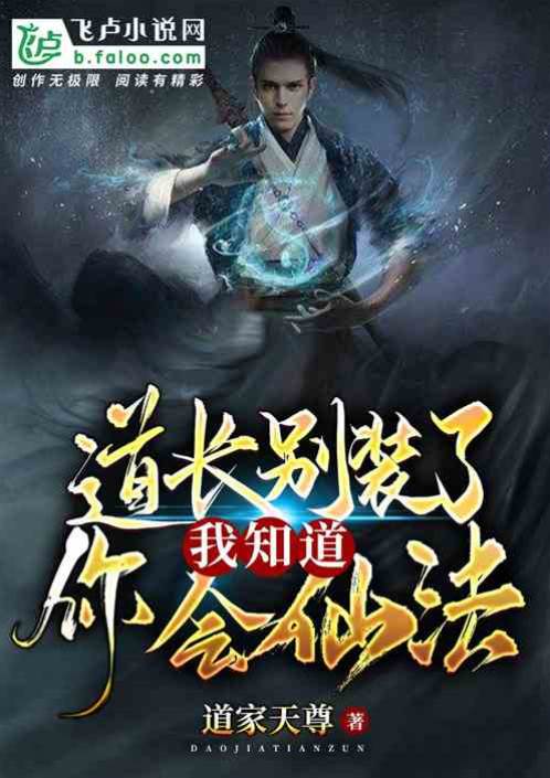 道長別裝了，我知道你會仙術