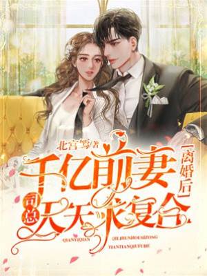 離婚後司總悔瘋了