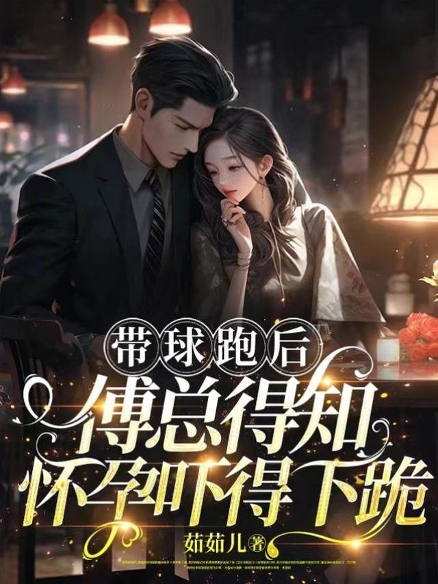 帶崽跑後傅總跪了