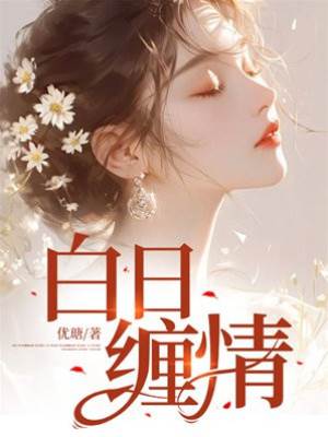 白晝纏心