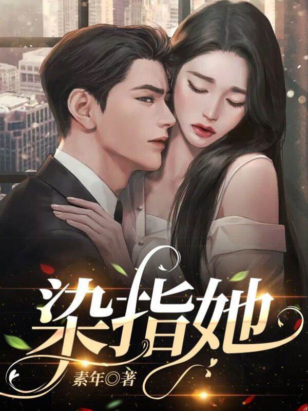他偏要缠她