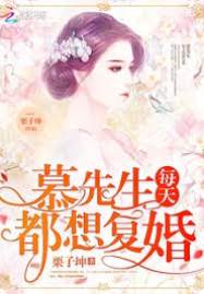 慕少只想複婚
