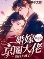 二婚嫁京圈大佬，渣前夫瘋了