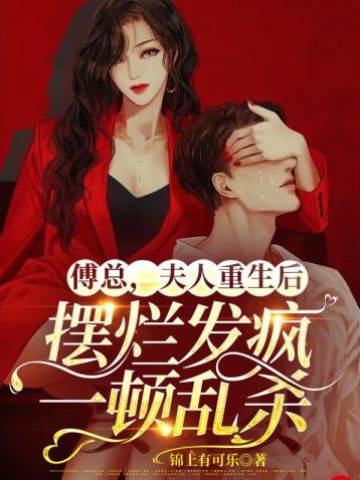 重生後夫人發瘋了