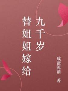 我替姐姐嫁九千岁