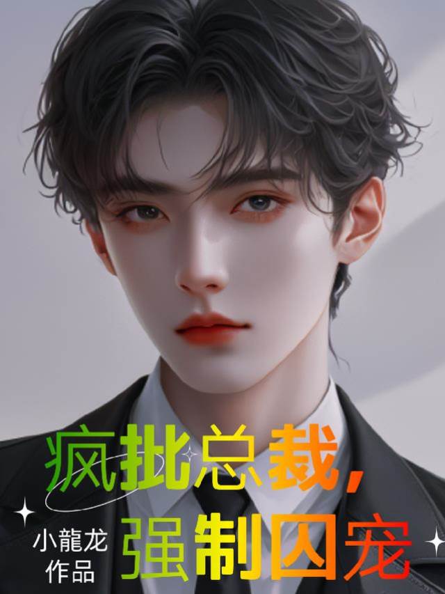 瘋總裁囚她成癮