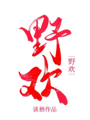 野性貪歡