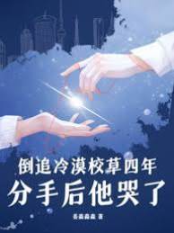 她不追了校草哭了