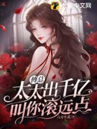 傅總前妻不好惹