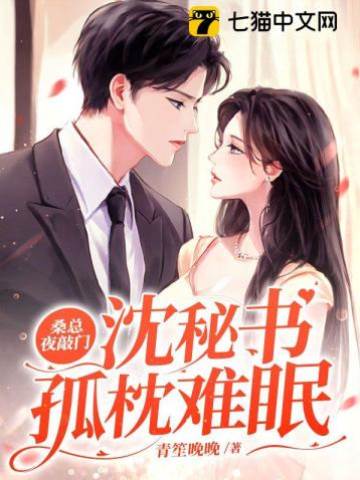 深夜桑总来敲门