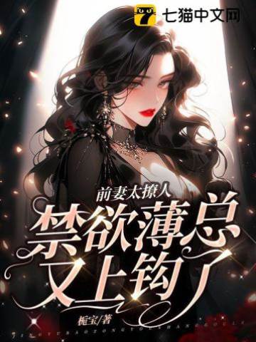 離婚後薄總淪陷