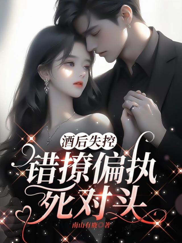 醉撩偏執死敵