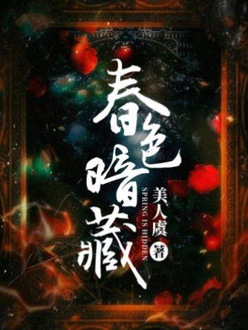 春色暗藏