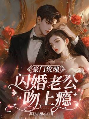 閃婚成顧太太
