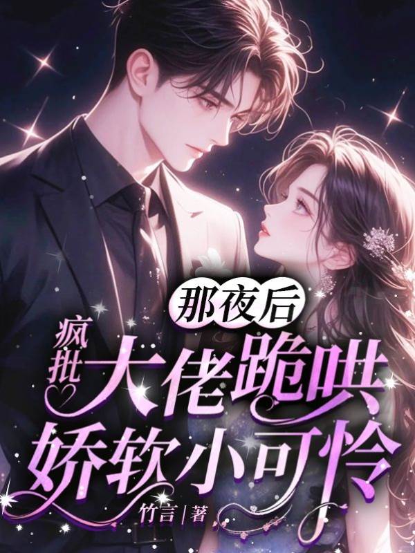 厉总跪宠小娇娇