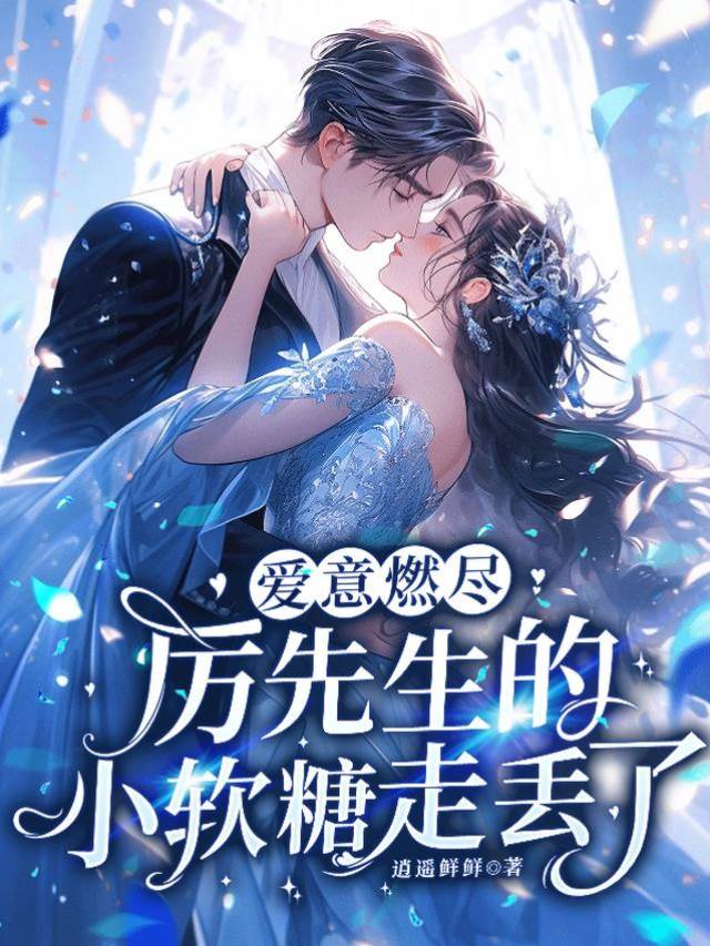 厲先生追妻失控
