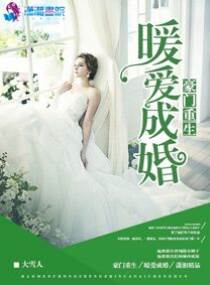 重生暖爱成婚