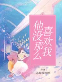 他未曾深爱