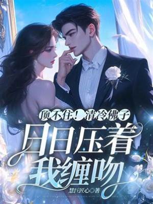 佛子夜夜纏寵