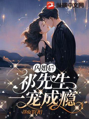 閃婚祁少寵入骨