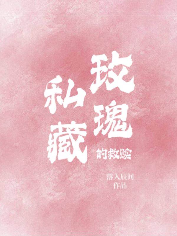 偏宠玫瑰成瘾