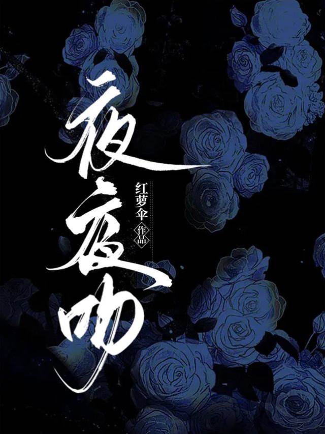 夜吻成囚