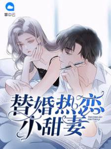 替身前妻别逃