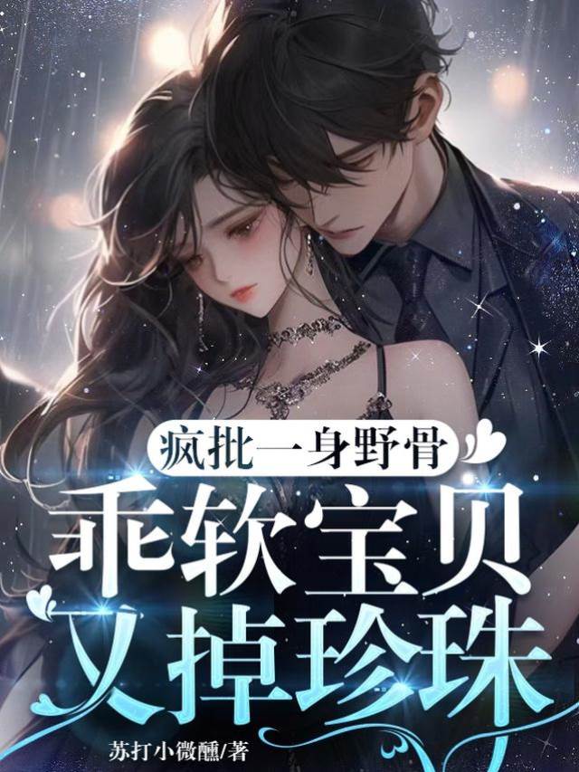 疯批大佬的软肋