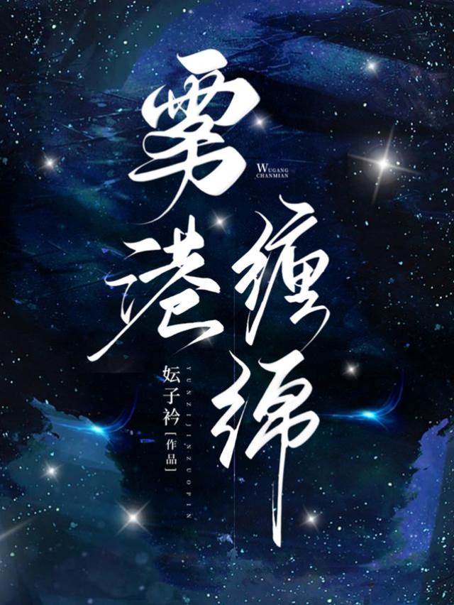 港夜誘纏