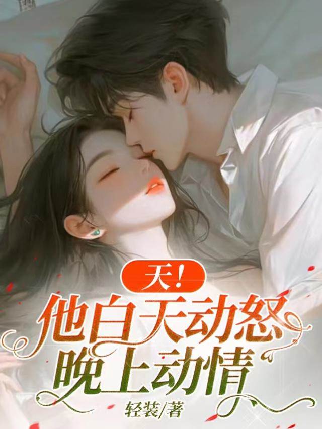 晝怒夜撩他失控