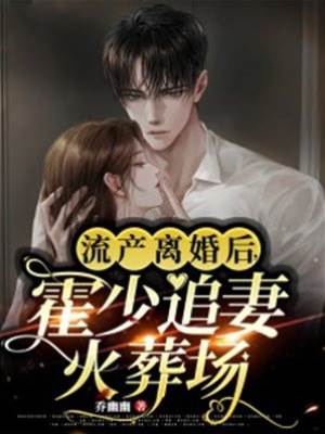 離婚後霍少悔瘋了
