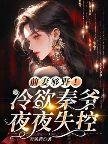 前妻太野秦爺失控