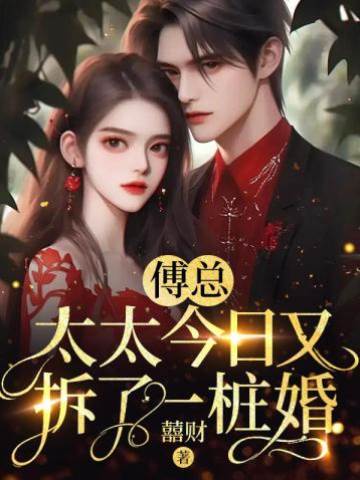 傅總前妻專拆婚