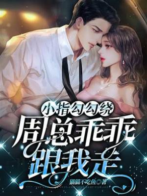 周總蓄謀娶我