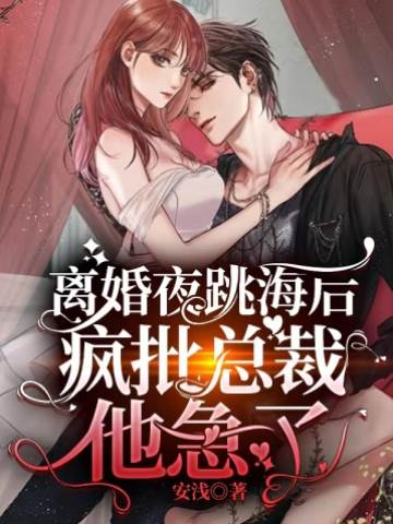 离婚夜跳海后总裁疯了