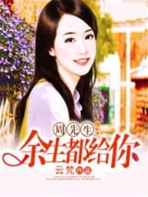 周先生餘生予你