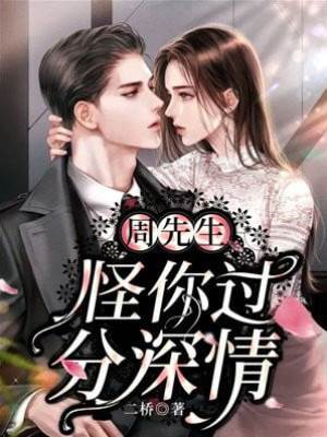 周先生，怪你過分深情