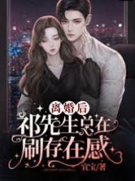 離婚後她不裝了