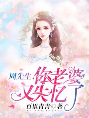 周少夫人又失忆