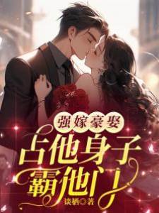 強占江少入豪門